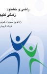 کتاب راضی و خشنود زندگی کنیم نوشته  ژان لویی – سروان شربر  فرزانه کریمیان